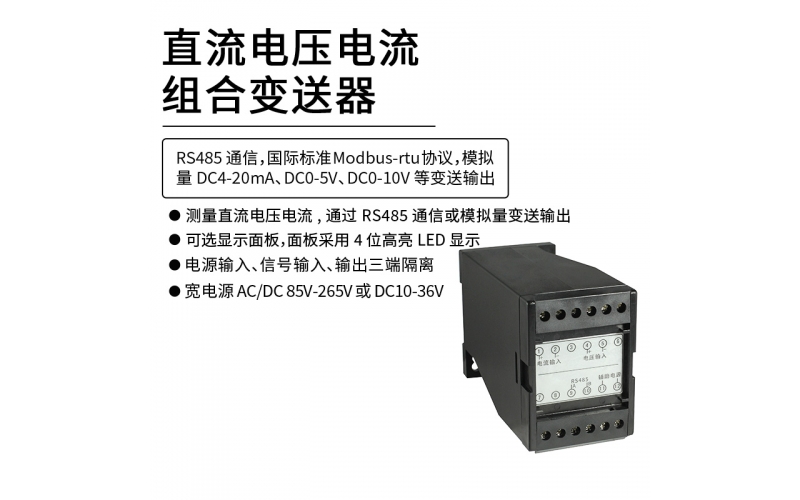 直流电压电流变送器 RS485 Modbus-rtu通信